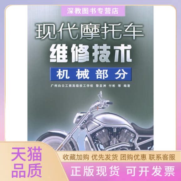 【正版书包邮】现代摩托车维修技术机械部分黎民邮电出版社