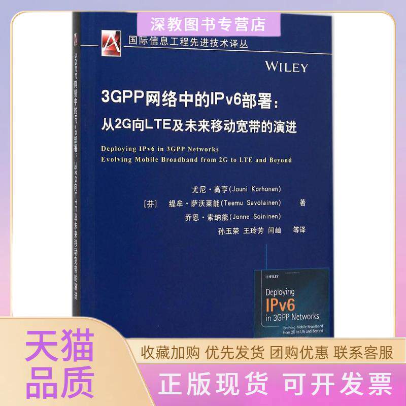 【正版书包邮】3GPP网络中的IPv6部署从2G向LTE及未来移动宽带的演进尤尼高亨缇牟萨沃莱能乔恩索纳能孙玉荣王玲芳机械工业出版社