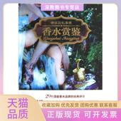 正版 书 包邮 香水赏鉴刘晨北京工业大学出版 社