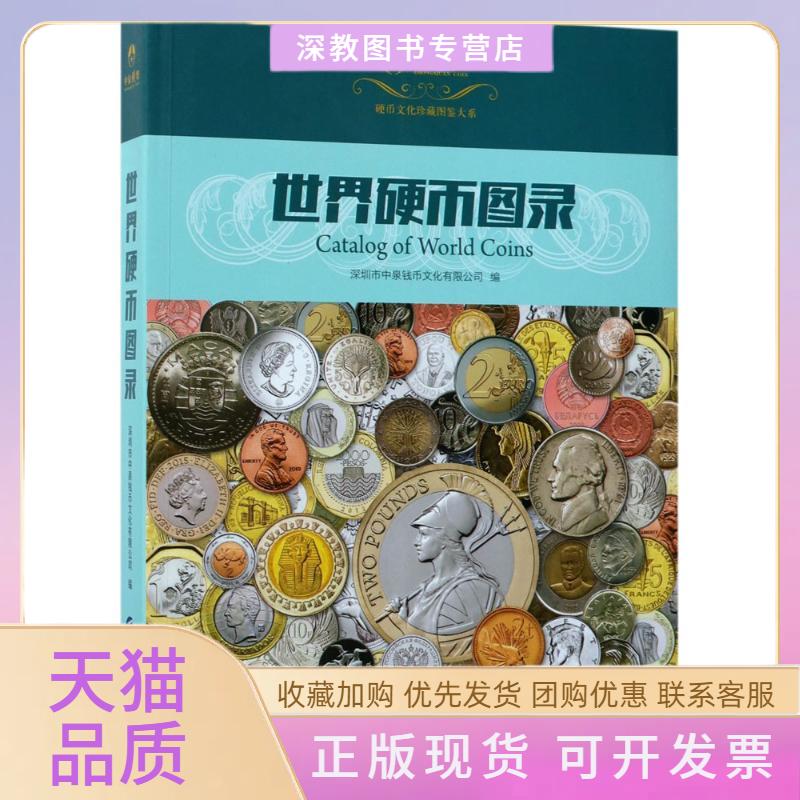 【正版书包邮】世界硬币图录深圳市中泉钱币文化有限公司中国财政经济出版社
