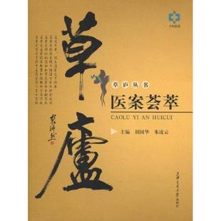 草庐医案荟萃胡国华朱凌云上海交通大学出版 包邮 书 社 正版