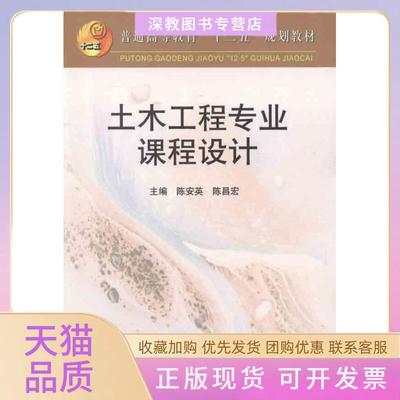 【正版书包邮】土木工程专业课程设计高等陈安英陈昌宏陈安英冶金工业出版社