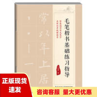 【正版书包邮】毛笔楷书基础练习指导丁永康湖北教育出版社