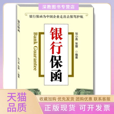 【正版书包邮】银行保函邹小燕机械工业出版社