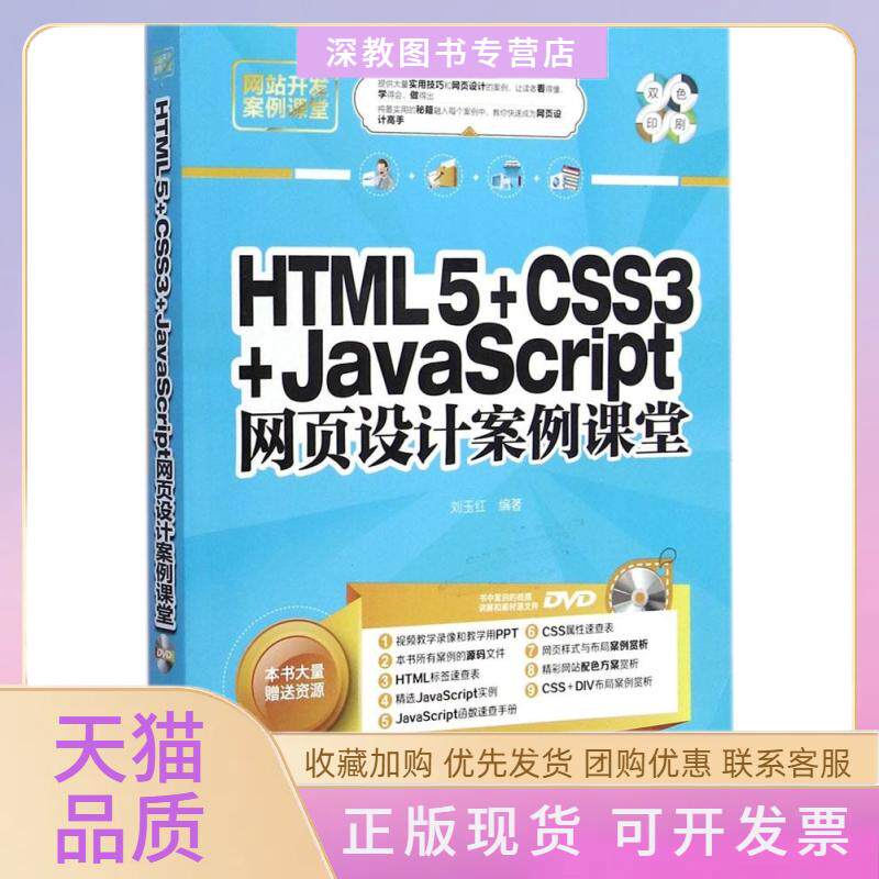 【正版书包邮】HTML5CSS3JavaScript网页设计案例课堂刘玉红清华大学出版社