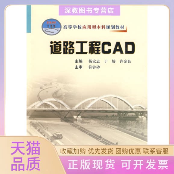 【正版书包邮】道路工程CAD高等学校应用型规划教材于娇许金良杨宏志人民交通出版社