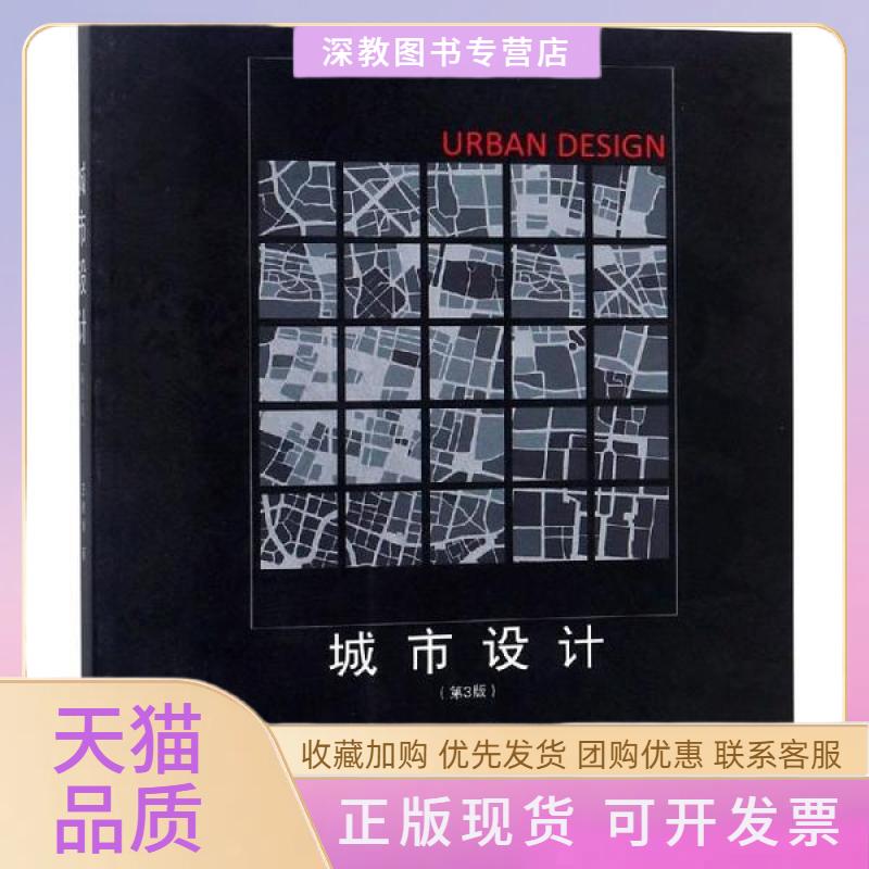 【正版书包邮】城市设计第3版王建国东南大学出版社