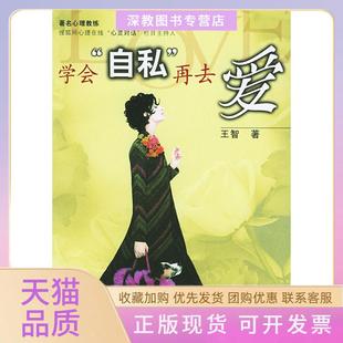 包郵 書 學(xué)會(huì)自私再去愛王智浙江人民出版 正版 社