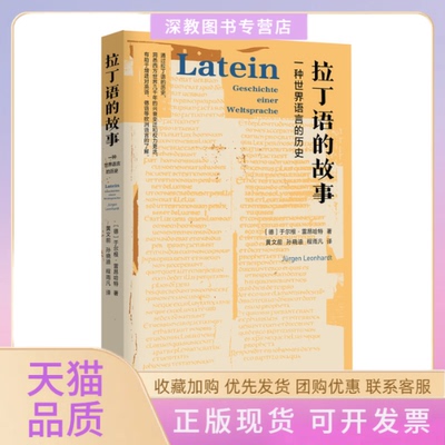 【正版书包邮】拉丁语的故事一种世界语言的历史于尔根雷昂哈特黄文前孙晓迪程雨凡山西人民出版社发行部