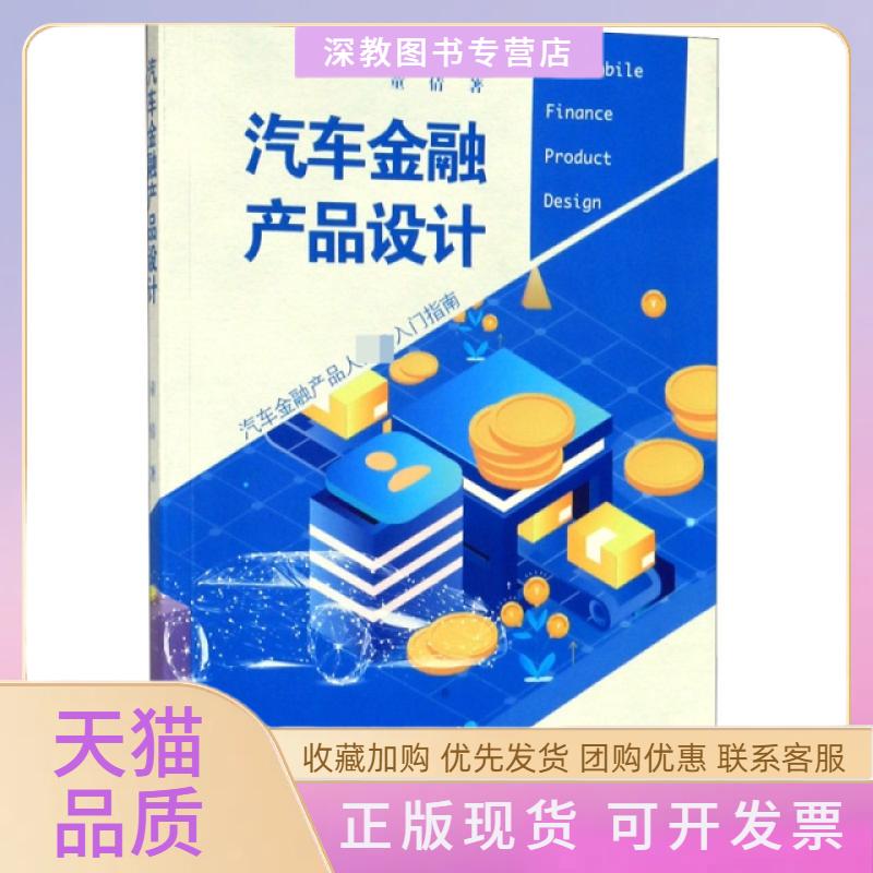 【正版书包邮】汽车金融产品设计童倩|责雷晓琪詹建林暨南大学