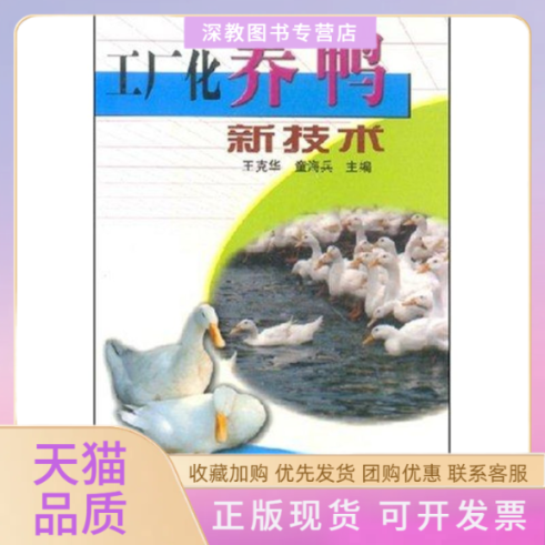 【正版书包邮】工厂化养鸭新技术王克华中国农业出版社