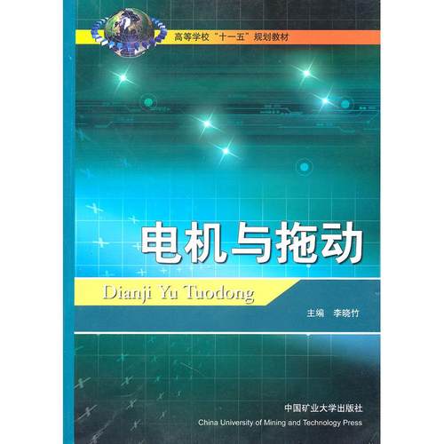 【正版书包邮】电机与拖动李晓竹中国矿业大学出版社