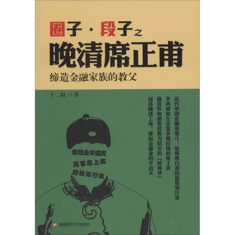 【正版书包邮】圈子段子之晚清席正甫缔造金融家族的教父十二叔西南财经大学出版社,书籍/杂志/报纸,人物/传记其它,淘宝优惠券,粉丝福利购,淘宝优惠卷