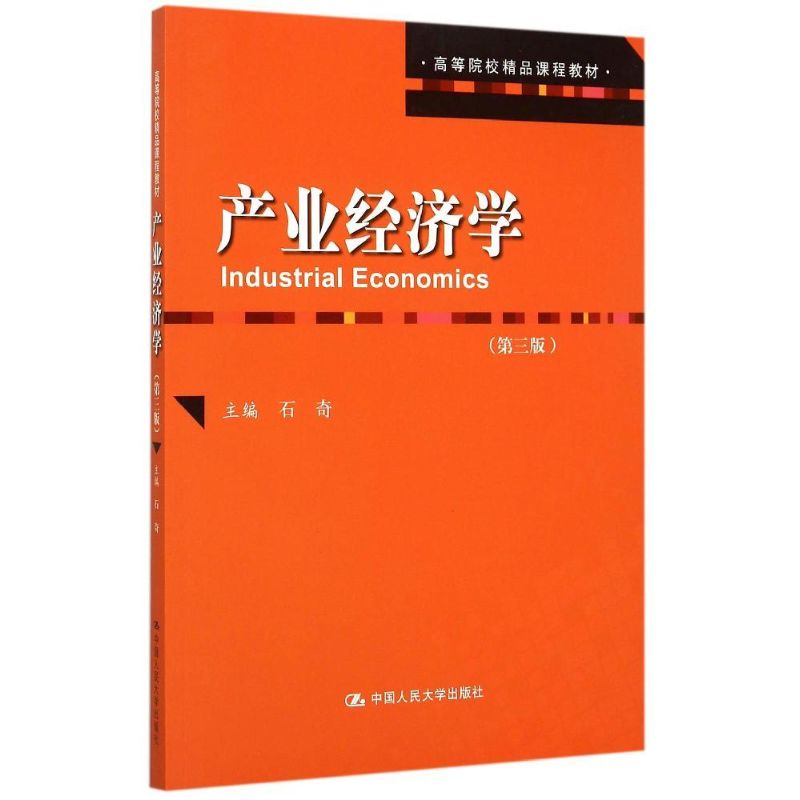 【正版书包邮】产业经济学(第三版)/石奇/高等院校精品课程教材石奇中国人民大学出版社