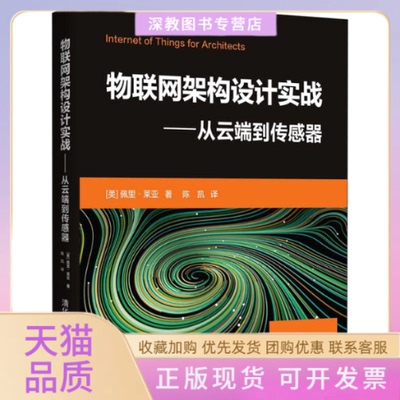 【正版书包邮】物联网架构设计实战从云端到传感器佩里莱亚清华大学出版社
