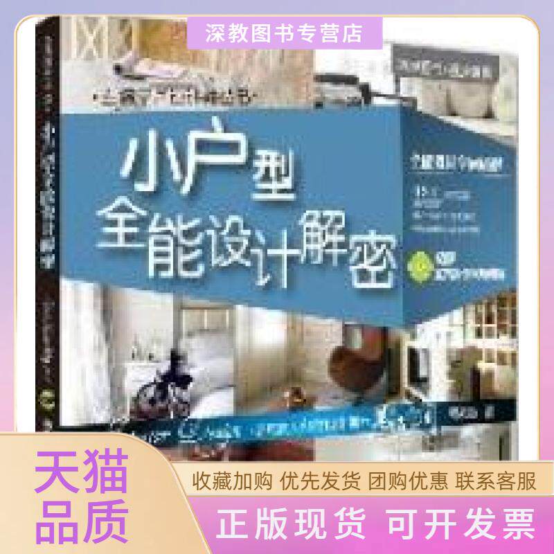 【正版书包邮】小户型全能设计解密附光盘胡来顺清华大学出版社