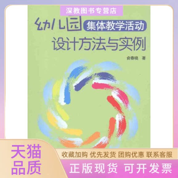 【正版书包邮】幼儿园集体教学活动设计方法与实例俞春晓中国轻工业出版社