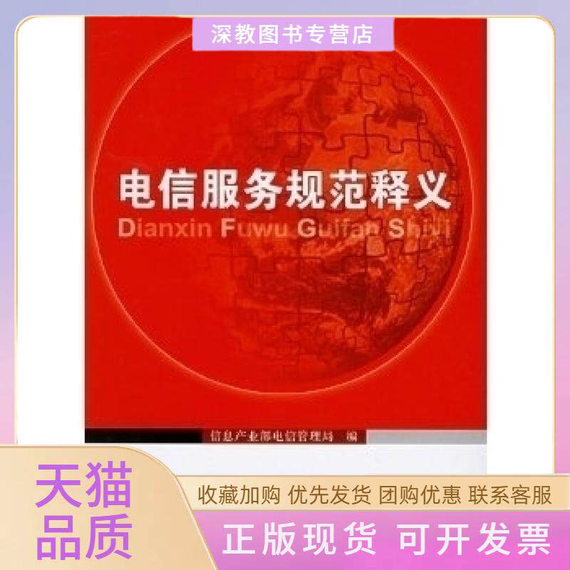 【正版书包邮】电信服务规范释义信息产业部电信管理局北京邮电大学出版社有限公司
