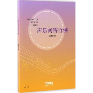 声乐问答百例法恩训上海音乐出版 包邮 书 社 正版