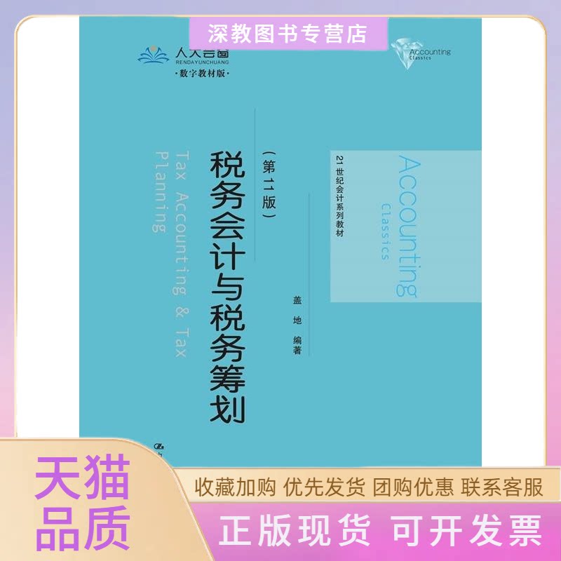 【正版书包邮】税务会计与税务筹划1版21世纪会计系列教材盖地中国人民大学出版社