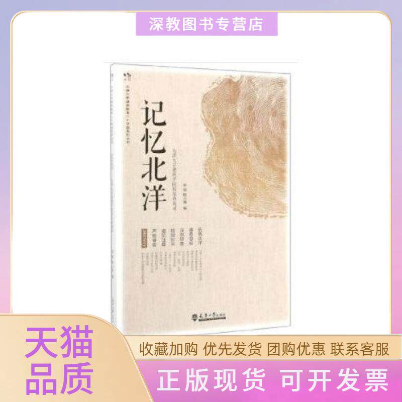 【正版书包邮】记忆北洋天津大学建筑学院校友访谈录天津大学建筑教育八十华诞系列丛书者张颀杨云婧|责朱玉红天津大学