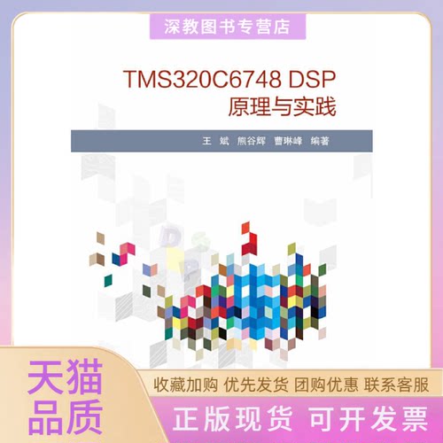 【正版书包邮】TMS320C6748DSP原理与实践王斌熊谷辉曹琳峰北京航空航天大学