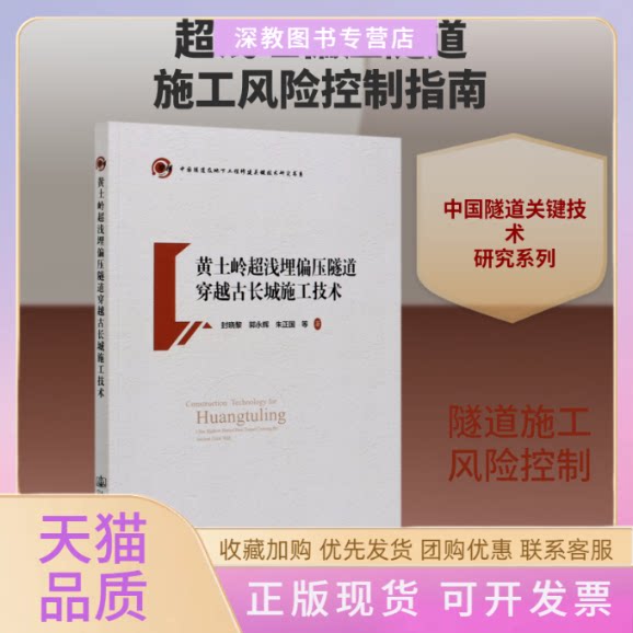 【正版书包邮】黄土岭超浅埋偏压隧道穿越古长城施工技术中国隧道及地下工程修建关键技术研究书系封晓黎人民交通出版社