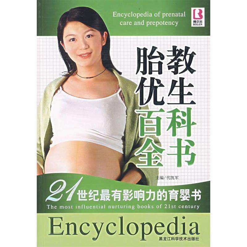 【正版书包邮】胎教优生百科全书代凯军黑龙江科学技术出版社,书籍/杂志/报纸,两性健康,淘宝优惠券,粉丝福利购,淘宝优惠卷