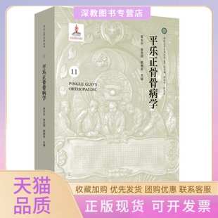 【正版书包邮】平乐正骨骨病学平乐正骨系列丛书李东升李无阴郭艳幸杜天信中国医出版社