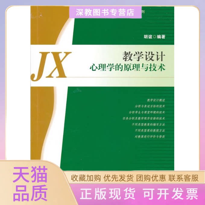 【正版书包邮】教学设计心理学的原理与技术胡谊华东师范大学出版社