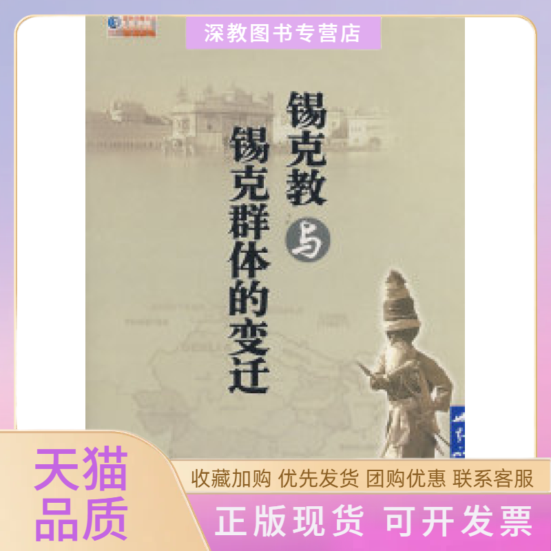 【正版书包邮】锡克教与锡克群体的生活张占顺世界知识出版社