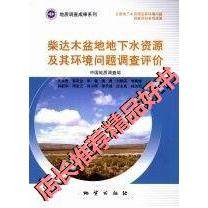 【正版书包邮】柴达木盆地地下水资源及其环境问题调查评价王地质出版社