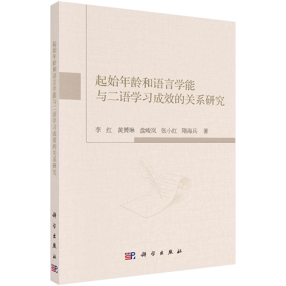 【正版新书】起始年龄和语言学能与二语学习成效的关系研究李红科学出版社