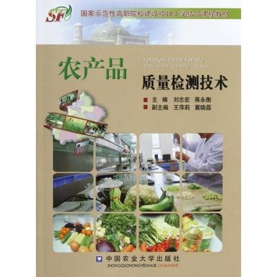 【正版书包邮】农产品质量检测技术刘志宏蒋永衡王萍莉中国农业大学出版社