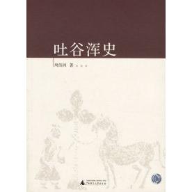 【正版书包邮】吐谷浑史周伟洲广西师范大学出版社