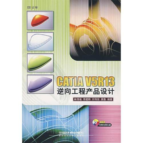 【正版书包邮】CATI5R13逆向工程产品设计林清福等中国铁道出版社