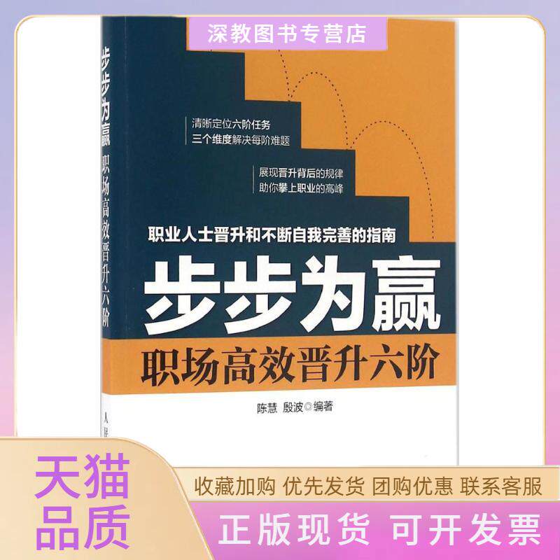 【正版书包邮】步步为赢职场晋升六阶陈慧人民邮电出版社