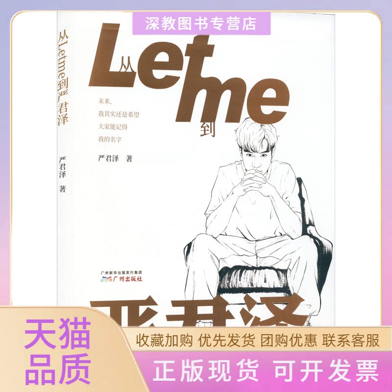 【正版书包邮】从Letme到严君泽严君泽广州出版社图片