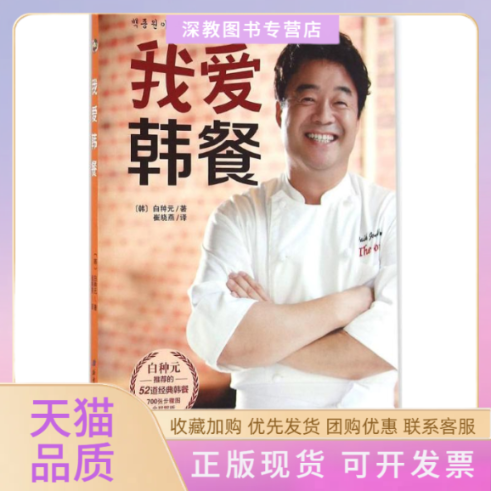 【正版书包邮】我爱韩餐白种元崔晓燕北京科学技术出版社