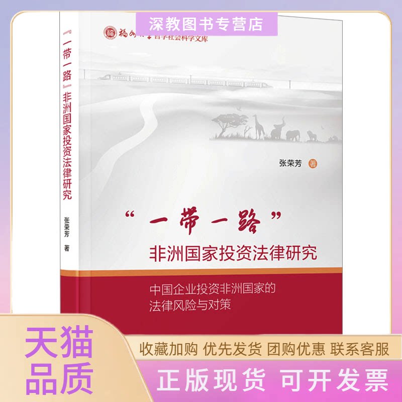【正版书包邮】法律研究中国企业法律风险与对策张荣芳厦门大学出版社