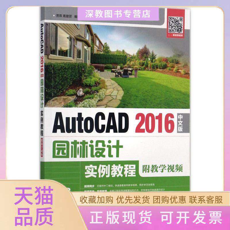 【正版书包邮】AutoCAD2016中文版园林设计实例教程贾燕人民邮电出版社,书籍/杂志/报纸,自由组合套装,淘宝优惠券,粉丝福利购,淘宝优惠卷