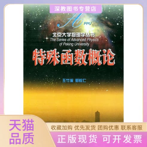 【正版书包邮】特殊函数概论王竹溪郭敦仁北京大学出版社