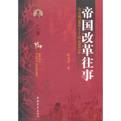 【正版书包邮】帝国改革往事公元前700年公元1911年杜文青中国青年出版社