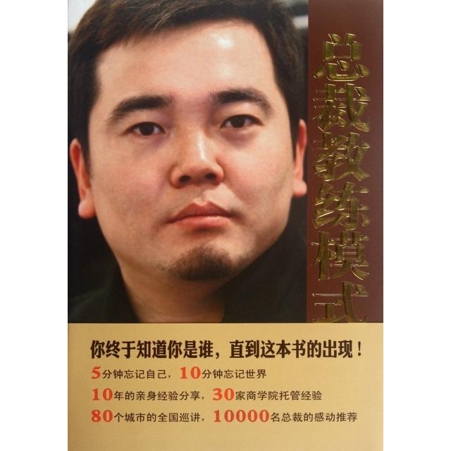 【正版书包邮】总裁教练模式张佳明机械工业