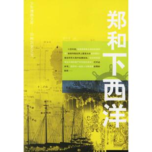 郑和下西洋雷宗友少年儿童出版 包邮 书 社 正版
