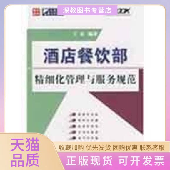 【正版书包邮】酒店餐饮部精细化管理与服务规范王永人民邮电出版社