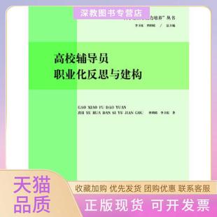 【正版书包邮】大学生核心能力培养丛书高校辅导员职业化的反思与建构曾昭皓李卫东著广西师范大学出版社