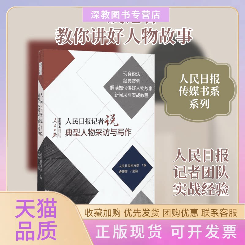 【正版书包邮】人民日报记者说典型人物采访与写作费伟伟林薇人民日报出版社