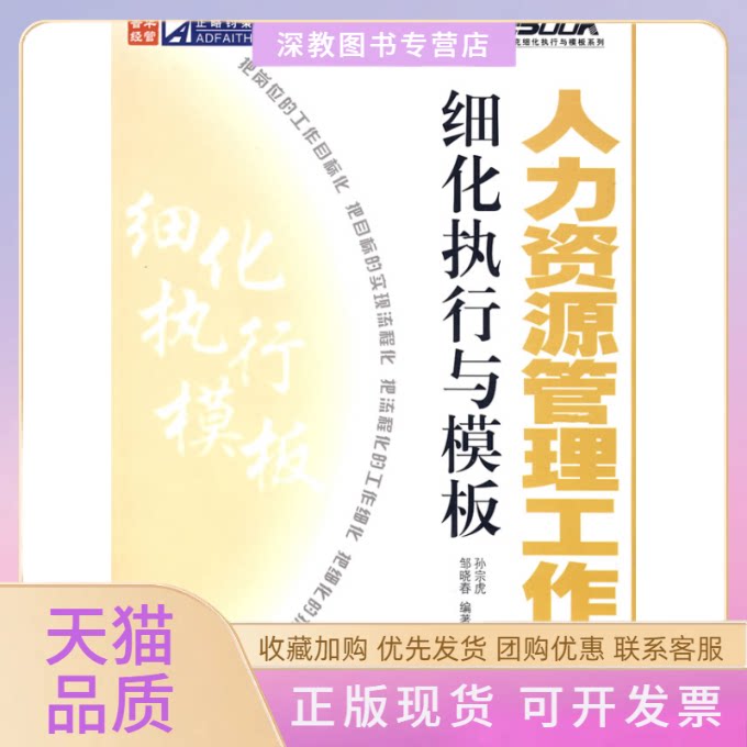 【正版书包邮】人力资源管理工作细化执行与模板1CD邹晓春孙宗虎人民邮电出版社
