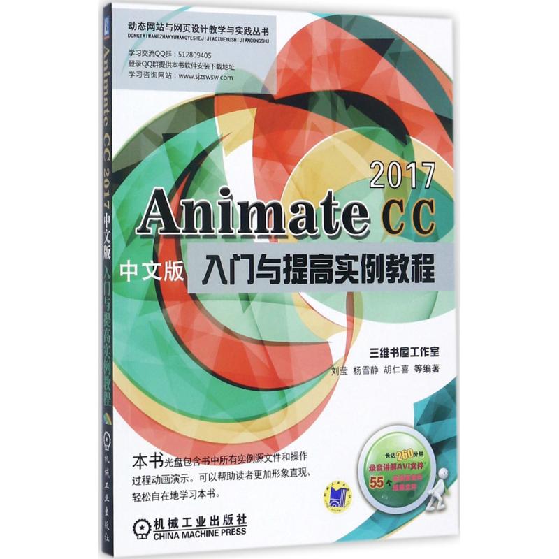 【正版书包邮】Animate CC2017中文版入门与提高实例教程刘莹机械工业出版社